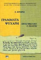 ΓΡΑΜΜΑΤΑ ΨΥΧΑΡΗ ΠΡΟΣ ΝΙΚΟΛΑΟ Γ. ΠΟΛΙΤΗ