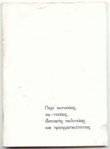 Πέρι Ουτοπίας, Ου-τοπίας, Ιδανικής Πολιτείας και Πραγματικότητας