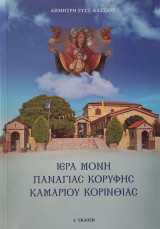 Ιερά Μονή Παναγίας Κορυφής Καμαρίου Κορινθίας