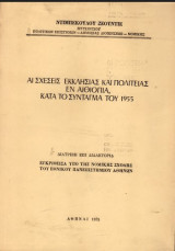 Αι σχέσεις εκκλησίας και πολιτείας εν Αθιοπία κατα το σύνταγμα του 1955