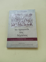 Το τραγούδι της δέμπλας