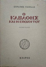 Ο Καβάφης και η εποχή του