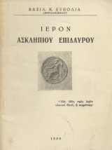 Ιερόν Ασκληπιού Επιδαύρου