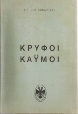 Κρυφοί καϋμοί