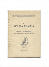 Η Αρχαία Ρωμαία