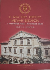 Η Αγία Του Χριστού Μεγάλη Εκκλησία