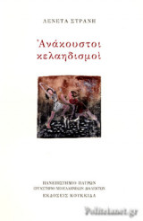 ΑΝΑΚΟΥΣΤΟΙ ΚΕΛΑΗΔΙΣΜΟΙ