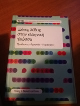 Ξένες λεξεις στην ελληνική γλώσσα