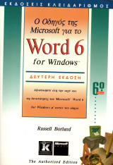 Οδηγός της Microsoft για το Word 6