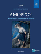 Αμοργός, Αγώνας για την Ελευθερία και την Παιδεία