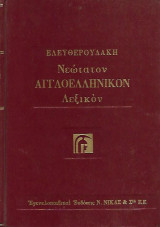 Ελευθερουδάκη Νεώτατον Αγγλοελληνικόν Λεξικόν