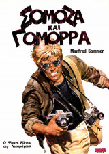 Σόμοζα και Γόμορρα