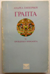 Γραπτά Εμπειρίκος πλειάς 1974