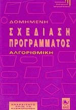 Δομημένη σχεδίαση προγράμματος αλγοριθμική
