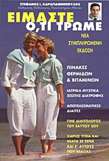 ΕΙΜΑΣΤΕ ΟΤΙ ΤΡΩΜΕ