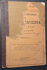 Ομήρου Οδύσσεια (Β' Εκλογή Α - Ε - Ζ)