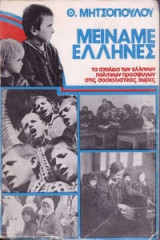 Μείναμε έλληνες
