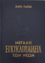 Μεγάλη Εγκυκλοπαίδεια των Νέων (τομος 15ος)