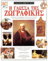 Η ΓΛΩΣΣΑ ΤΗΣ ΖΩΓΡΑΦΙΚΗΣ