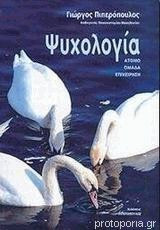Ψυχολογία, άτομο, ομάδα, επιχείρηση