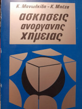Ασκήσεις ανόργανης χημείας