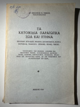 Τα κατοικίδια παραγωγικά ζώα και πτηνά ιπποειδή αγελάδες μόσχοι αιγοπρόβατα χοίροι κουνέλια Ινδιάνοι όρνιθες χήνες πάπιες Διατροφή Νοσήματα Ράτσες …