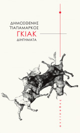 Γκιακ Διηγήματα