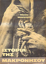 Ιστορία της Μακρονήσου (τομος Β)
