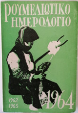 Ρουμελιωτικο ημερολογιο 1964