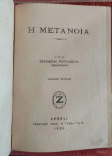 Η Μετάνοια