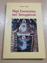 Περί Συντέλειας και Αντίχριστου