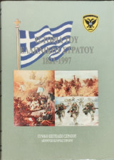 Ιστορία του Ελληνικού Στρατού 1821-1997