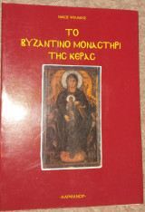 Το βυζαντινό μοναστήρι της Κεράς Νίκος Ψιλάκης 1995