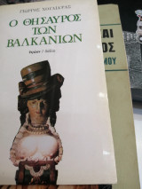 Ο θησαυρός των Βαλκανίων