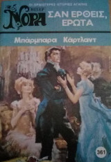 Σαν έρθεις, έρωτα Βίπερ Νόρα Νο 361