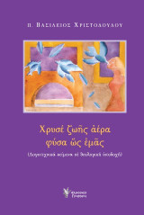 Χρυσέ ζωής αέρα φύσα ως εμάς: Λογοτεχνικά κείμενα σε θεολογική υποδοχή