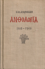 Ανθολογία 1708-1940