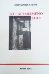 Το γκρεμισμενο σπιτι