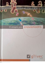 Glivec ( Imatinib) - Η ιστορία μιας επανάστασης
