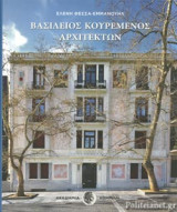 ΒΑΣΙΛΕΙΟΣ ΚΟΥΡΕΜΕΝΟΣ - ΑΡΧΙΤΕΚΤΩΝ