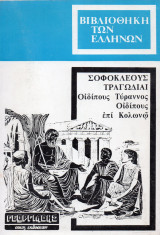 Σοφοκλέους τραγωδίαι, Οιδίπους τύραννος, Οιδίπους επί Κολωνώ