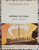 Αρχαία Ελλάδα ιστορία Δ Δημοτικού