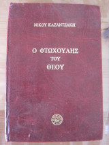 Ο φτωχουλης του Θεου.Νικου Καζαντζακη