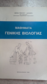 Μαθήματα Γενικής Βιολογίας