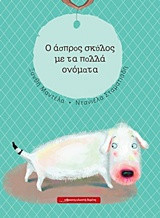 O άσπρος σκύλος με τα πολλά ονόματα