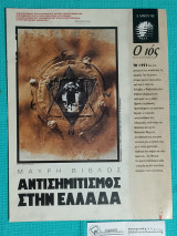 Ο Ιος της Κυριακής : Αντισημιτισμός στην Ελλάδα – Μαύρη Βίβλος