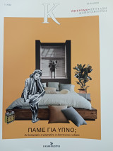 Περιοδικό Κ Καθημερινή, τεύχος 1030