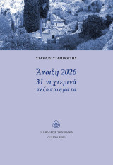 Άνοιξη 2026: 31 νυχτερινά πεζοποιήματα