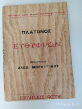 Ευθύφρων