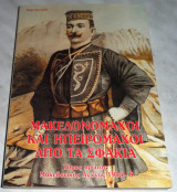Μακεδονομάχοι και Ηπειρομάχοι από τα Σφακιά Πάρις Στ. Κελαϊδής 1992 τομος πρωτος